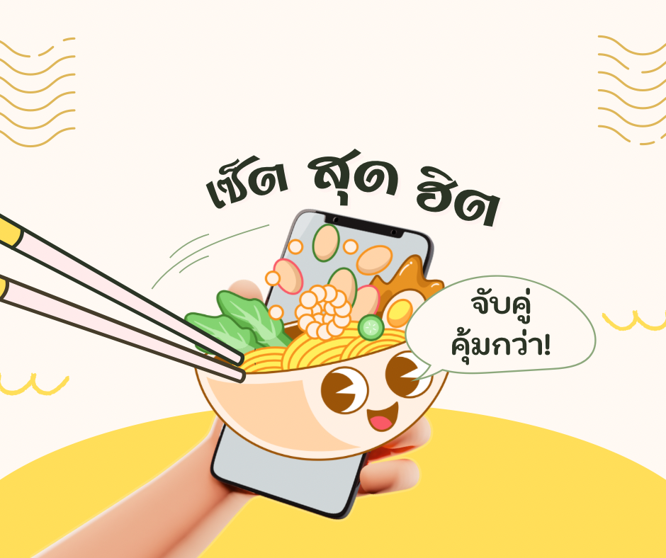 เซ็ตสุดฮิต